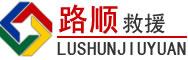 贵溪道路救援